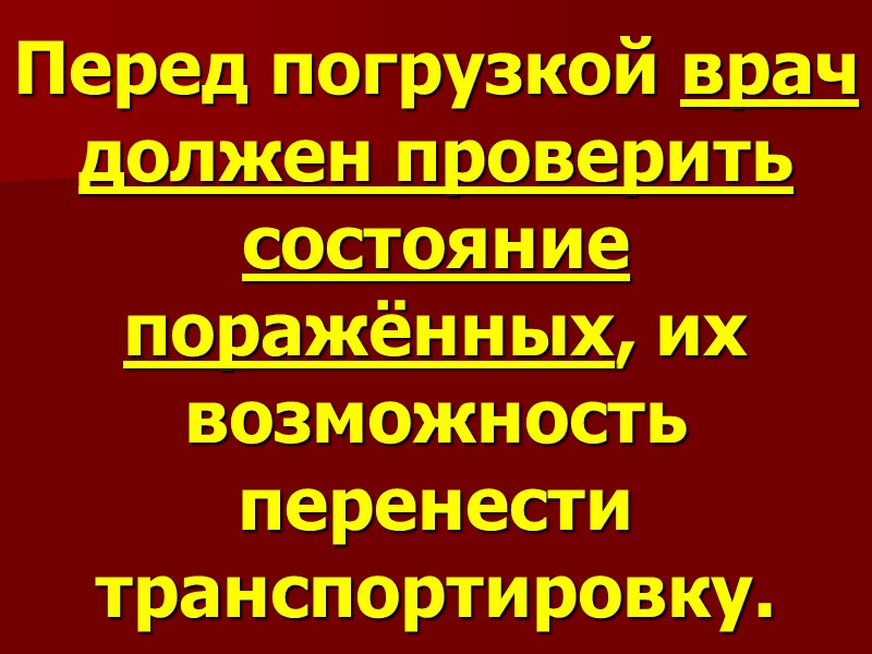 Перед погрузкой врач должен проверить состояние поражённых, их возможность перенести транспортировку.
